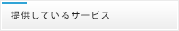 提供しているサービス