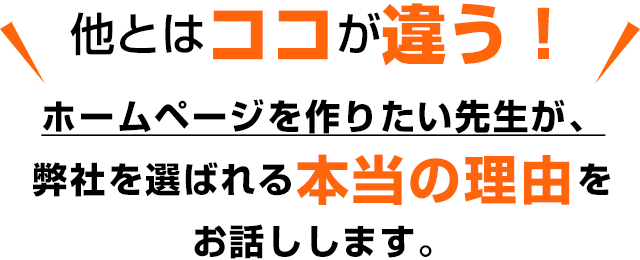 ホームページを作りたい先生が、弊社を選ばれる本当の理由をお話しします。