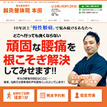 鍼灸整体院 本田