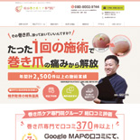 松山巻き爪ケア専門院